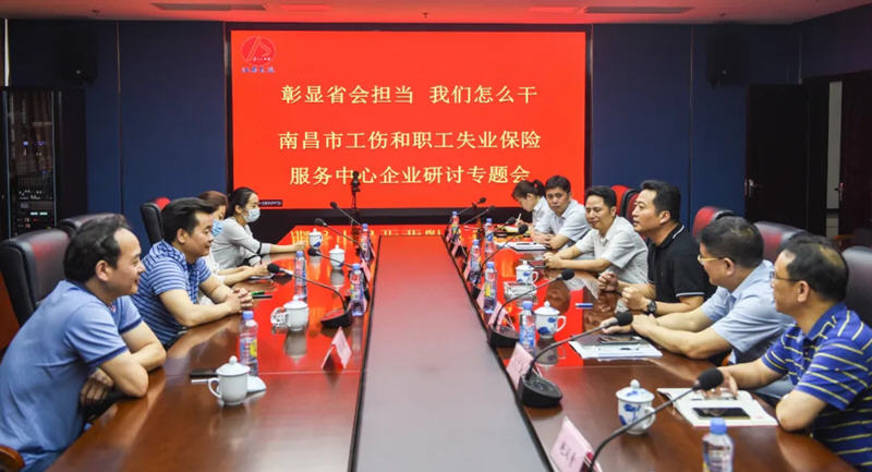 江西長運與南昌市工傷和職工失業(yè)保險服務(wù)中心召開“彰顯省會擔(dān)當(dāng)，我們怎么干”企業(yè)研討專題會