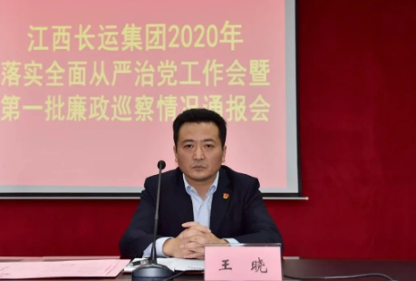 江西長運(yùn)召開全面從嚴(yán)治黨工作推進(jìn)會(huì)暨2020年第一批廉政巡察通報(bào)會(huì)
