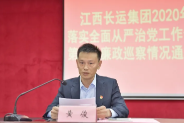 江西長運(yùn)召開全面從嚴(yán)治黨工作推進(jìn)會(huì)暨2020年第一批廉政巡察通報(bào)會(huì)