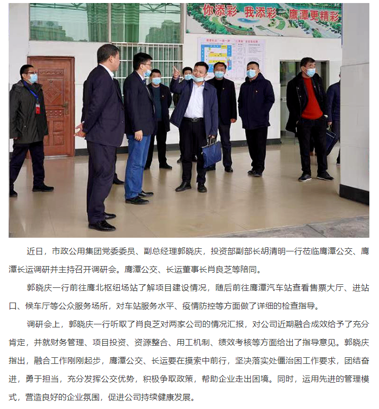 郭曉慶到鷹潭公交、鷹潭長運調(diào)研