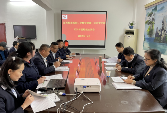 都市城際公交物業(yè)管理分公司黨支部召開2020年度組織生活會 占梁到會督導