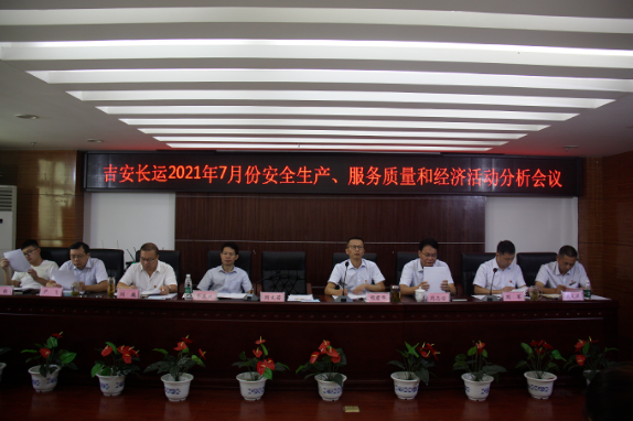 吉安長(zhǎng)運(yùn)召開(kāi)2021年7月份安委（擴(kuò)大）會(huì)暨服務(wù)質(zhì)量和經(jīng)濟(jì)分析會(huì)