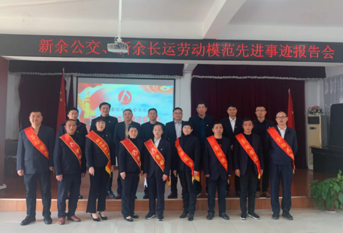 新余公交 新余長(zhǎng)運(yùn) 聯(lián)合開展勞動(dòng)模范先進(jìn)事跡報(bào)告會(huì)