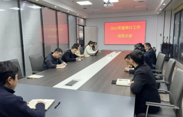 長(zhǎng)運(yùn)科技 召開2021年審計(jì)工作動(dòng)員大會(huì)