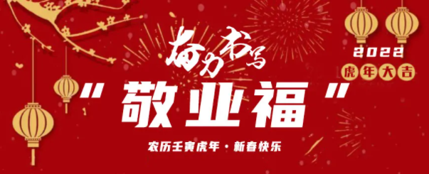 春節(jié) 用堅(jiān)守奮力書(shū)寫(xiě)敬業(yè)福（三）