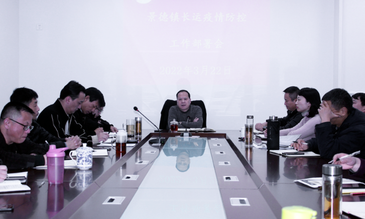 景德鎮(zhèn)長(zhǎng)運(yùn)  召開(kāi)疫情防控工作部署會(huì)