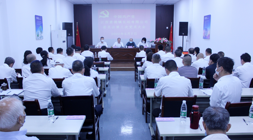 景德鎮(zhèn)長運(yùn)  召開第三屆黨員大會(huì)和第三屆公司黨委第一次會(huì)議