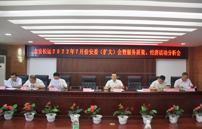 吉安長運：召開2022年7月份安全生產(chǎn)、服務(wù)質(zhì)量和經(jīng)濟活動分析會