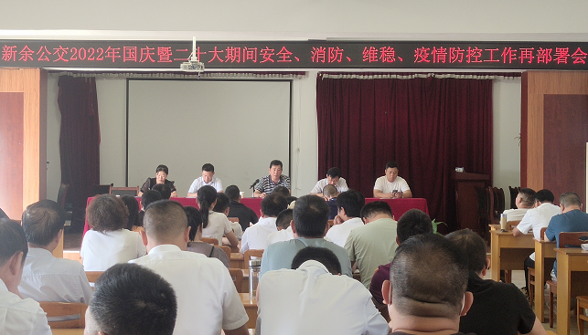 新余公交 召開2022年國(guó)慶暨二十大期間安全、消防、維穩(wěn)、疫情防控工作再部署會(huì)