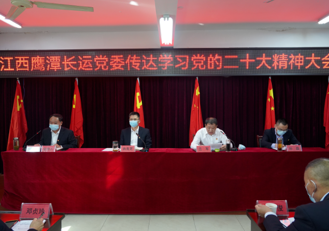 鷹潭長運黨委組織召開學(xué)習(xí)黨的二十大會議精神大會  肖良芝出席并講話