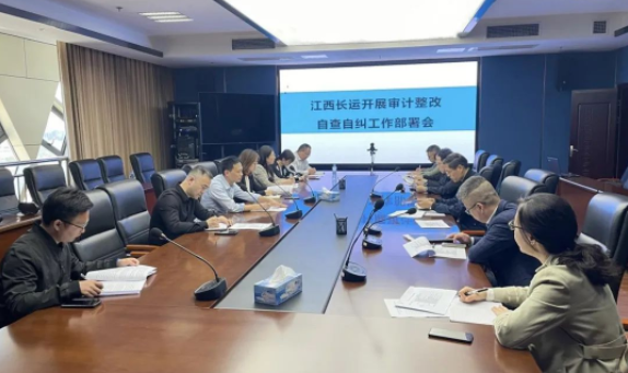 江西長運(yùn)召開審計(jì)整改自查自糾工作部署會 劉磊、黃俊、傅琳雁參加