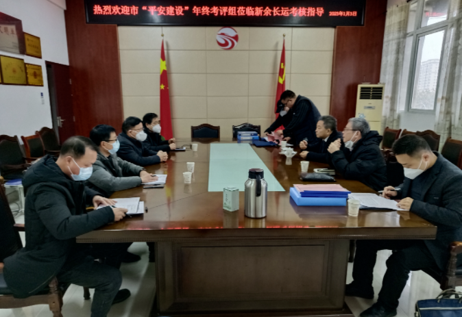 新余市平安建設(shè)領(lǐng)導(dǎo)小組考評(píng)新余長(zhǎng)運(yùn)2022年平安建設(shè)工作