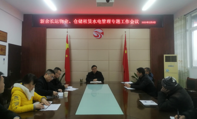 新余長(zhǎng)運(yùn)：召開物業(yè)、倉(cāng)儲(chǔ)租賃水電管理專題工作會(huì)議