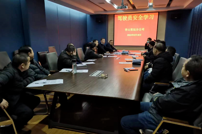 青山客運(yùn)分公司召開駕駛員安全學(xué)習(xí)例會