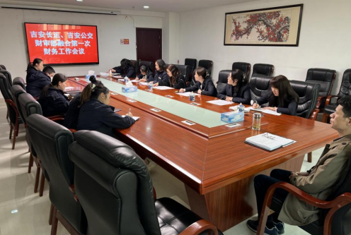 吉安長運(yùn) 吉安公交 召開財審部融合后第一次財務(wù)工作會議