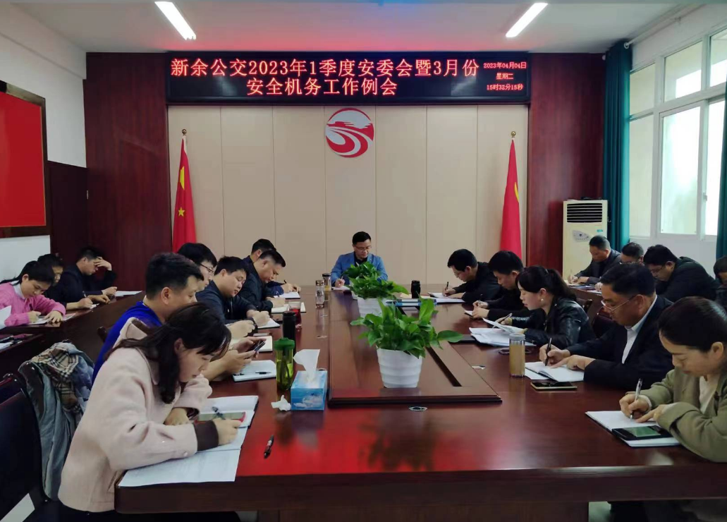 新余公司:召開2023年一季度安委會(huì)暨3月份安全機(jī)務(wù)工作例會(huì)