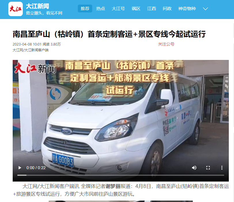 外媒報道 || 南昌日報等多家媒體平臺報道江西長運(yùn)南昌至廬山（牯嶺鎮(zhèn)）定制班線開通