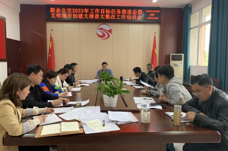 一線報道 || 新余公交：召開2023年工作目標(biāo)任務(wù)推進(jìn)暨文明城市創(chuàng)建大排查大整改工作動員會