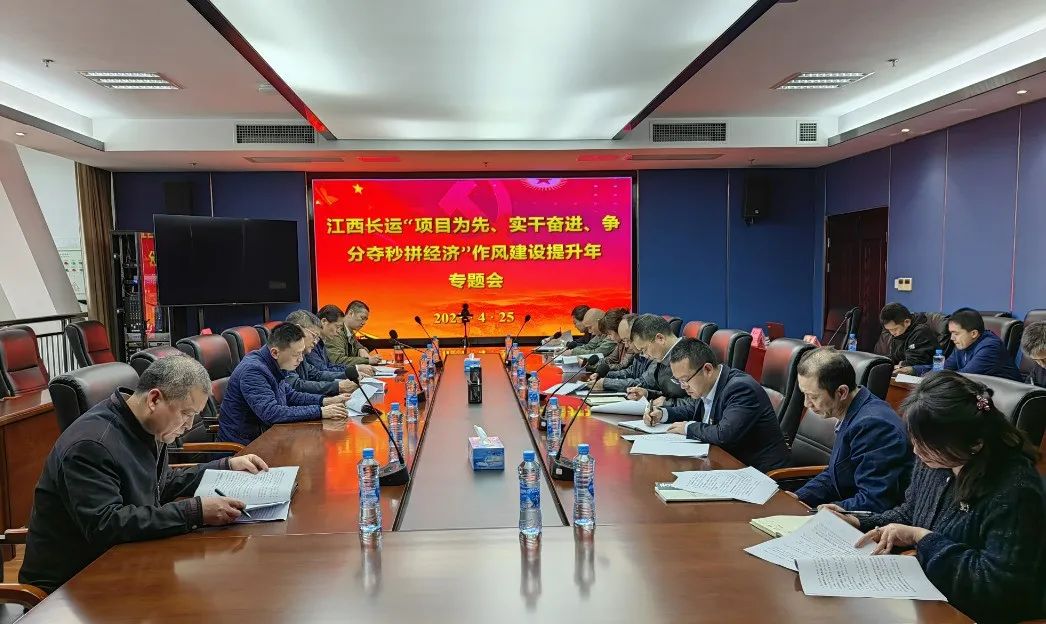 張小平、黃俊出席江西長運“項目為先、實干奮進、爭分奪秒拼經(jīng)濟”作風(fēng)提升年專題會