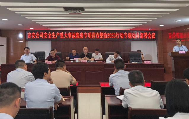 吉安公司召開安全生產(chǎn)重大事故隱患專項(xiàng)排查整治行動動員部署會議