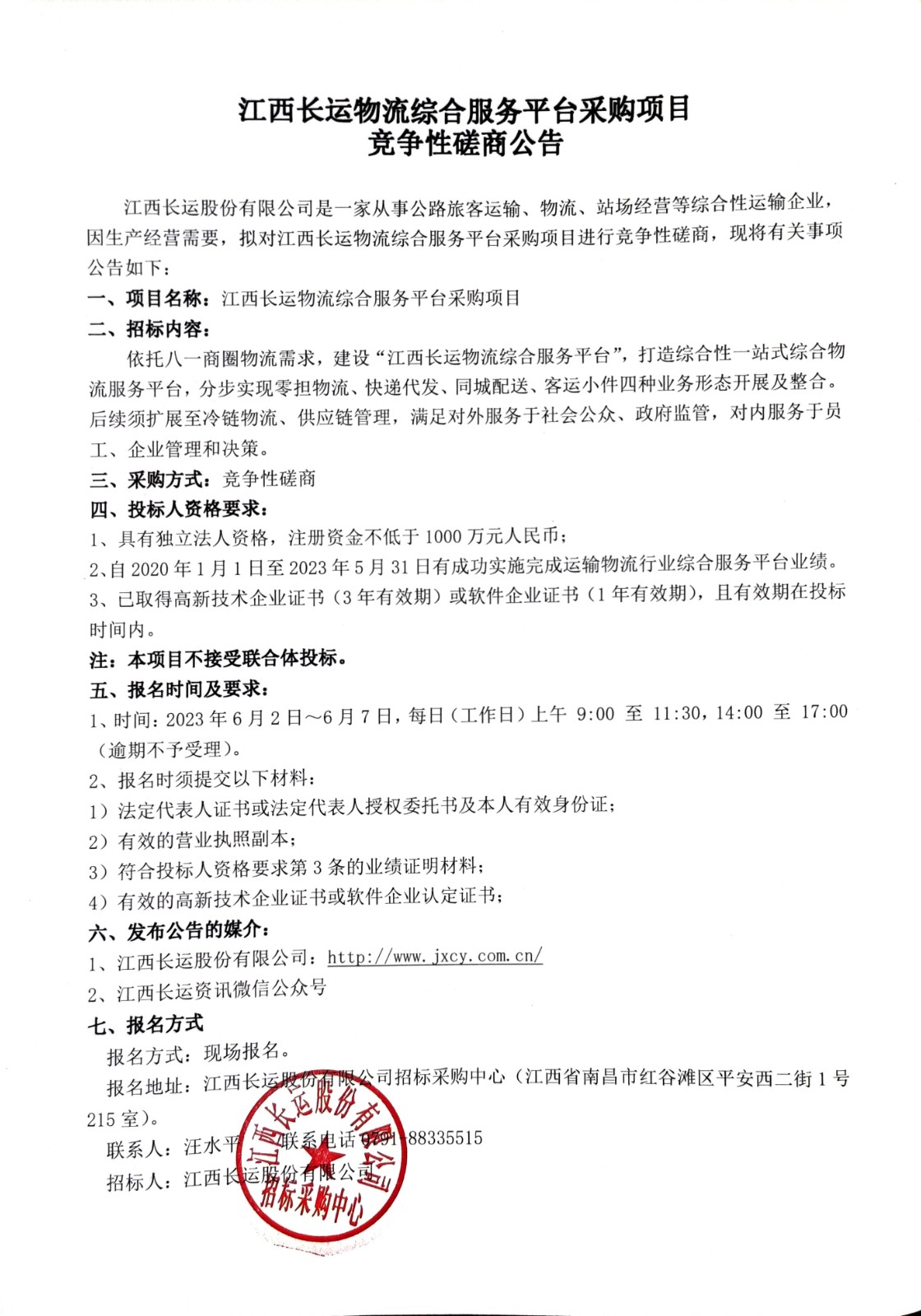 江西長(zhǎng)運(yùn)物流綜合服務(wù)平臺(tái)采購(gòu)項(xiàng)目競(jìng)爭(zhēng)性磋商公告