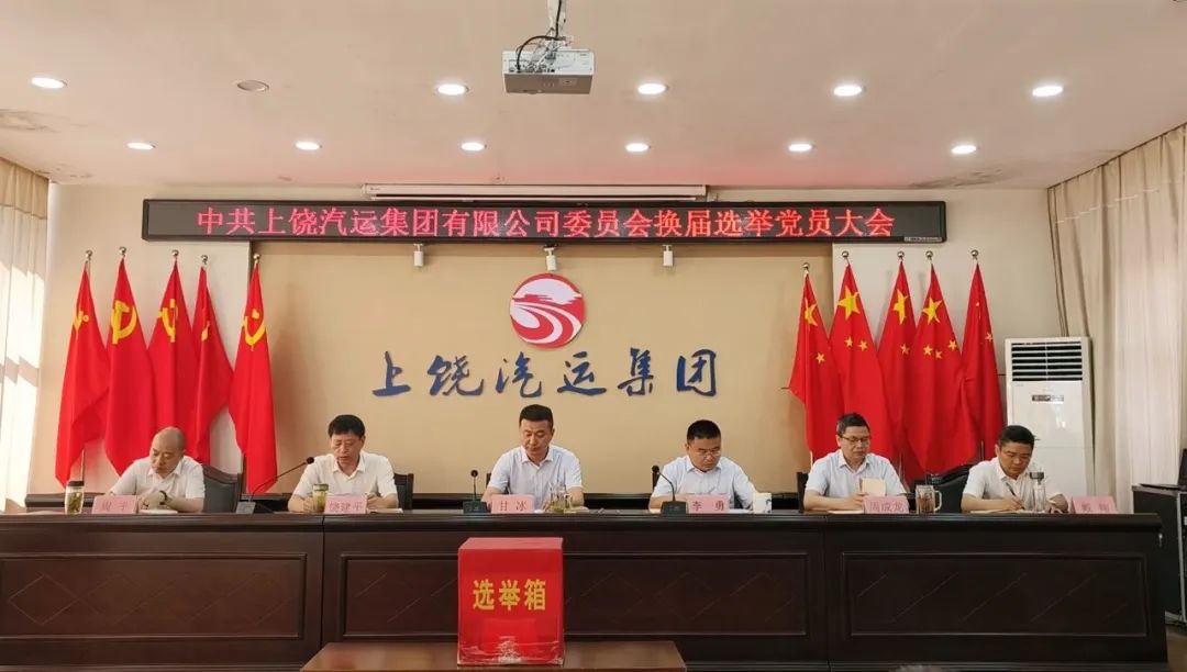 上饒汽運(yùn):圓滿完成黨委、紀(jì)委換屆選舉工作