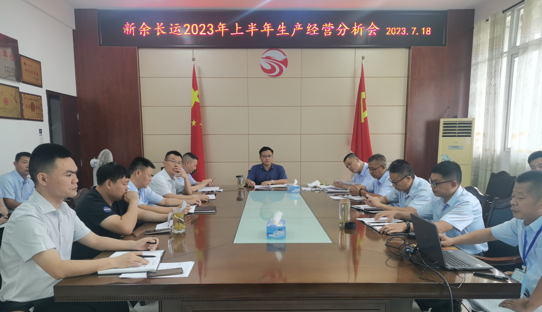 新余長運:召開2023年上半年生產(chǎn)經(jīng)營分析會