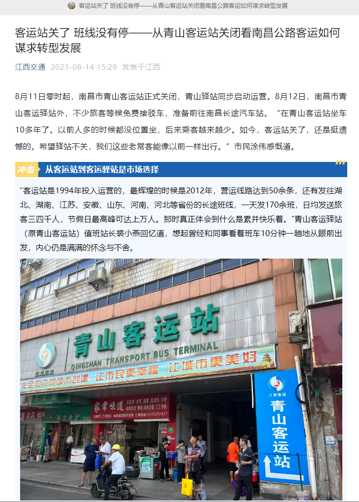 江西交通、江西綜合交通中心、南昌日報等媒體對青山客運站關(guān)閉 青山驛站啟用進(jìn)行深度報道