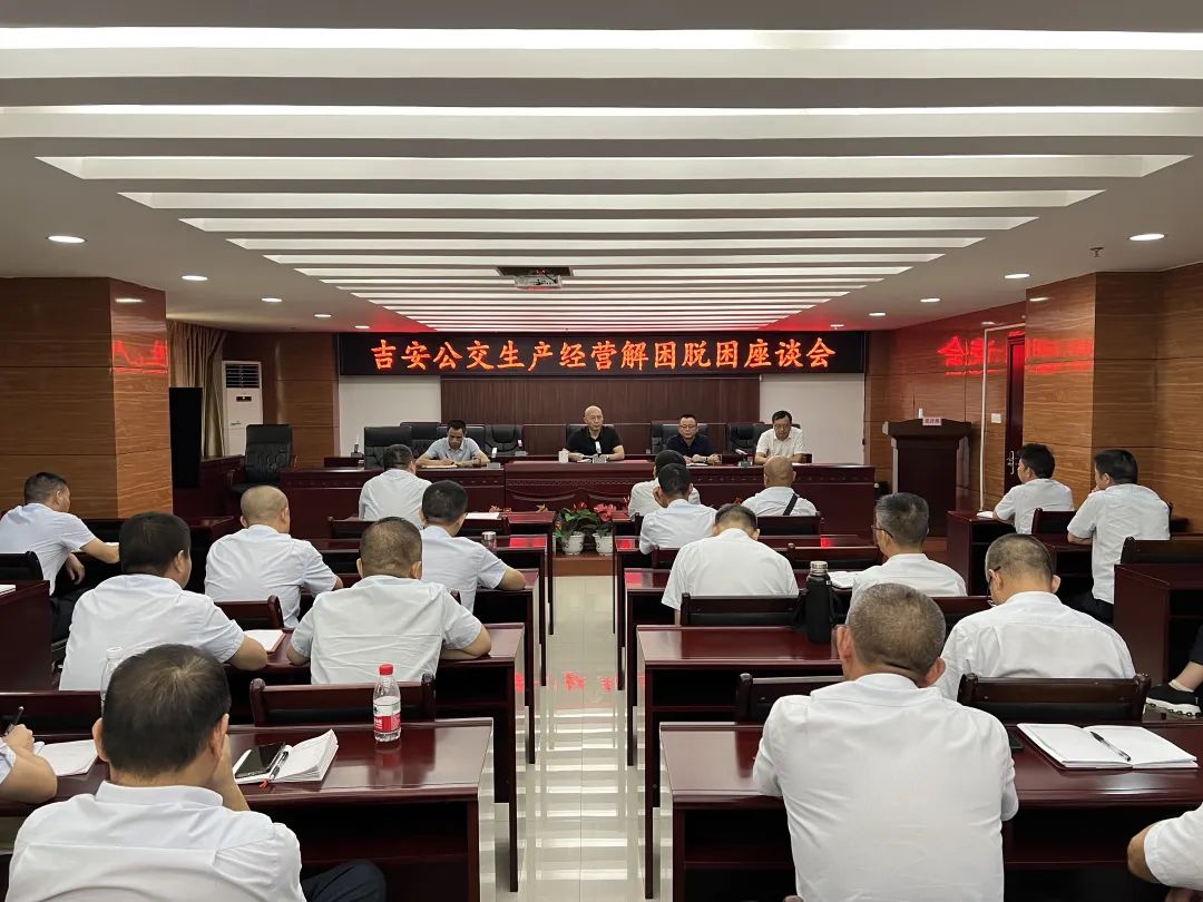 吉安公交:召開生產(chǎn)經(jīng)營解困脫困座談會