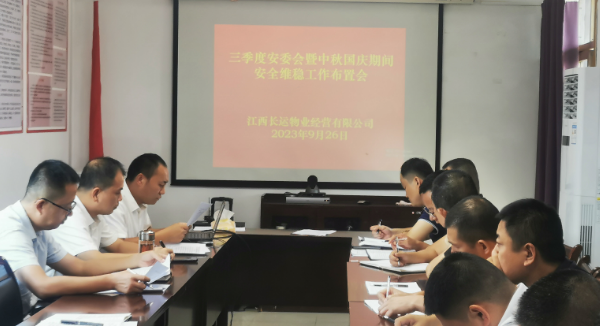 長(zhǎng)運(yùn)物業(yè)：召開三季度安委會(huì)暨“中秋、國(guó)慶”期間安全維穩(wěn)工作布置會(huì)