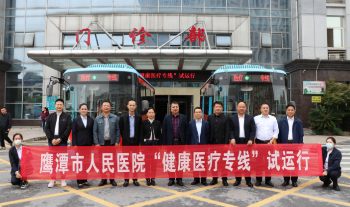 生產(chǎn)經(jīng)營 || ?鷹潭公交:健康醫(yī)療專線試運行