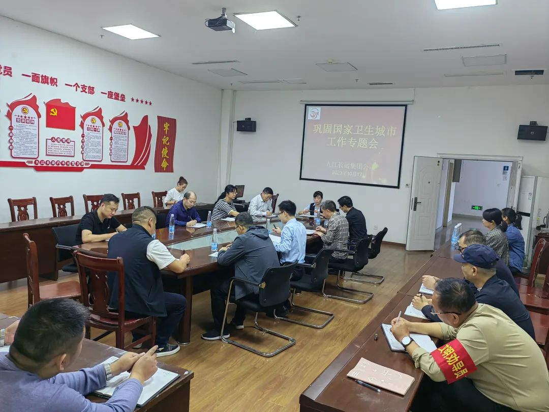 九江長(zhǎng)運(yùn) 召開鞏固國家衛(wèi)生城市工作專題會(huì)