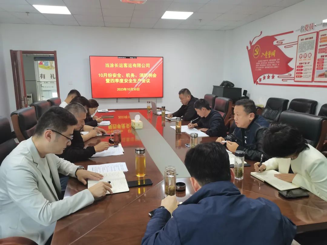 馬鞍山長客：當(dāng)涂長客召開10月份安全、機務(wù)、消防例會暨四季度安全生產(chǎn)會議
