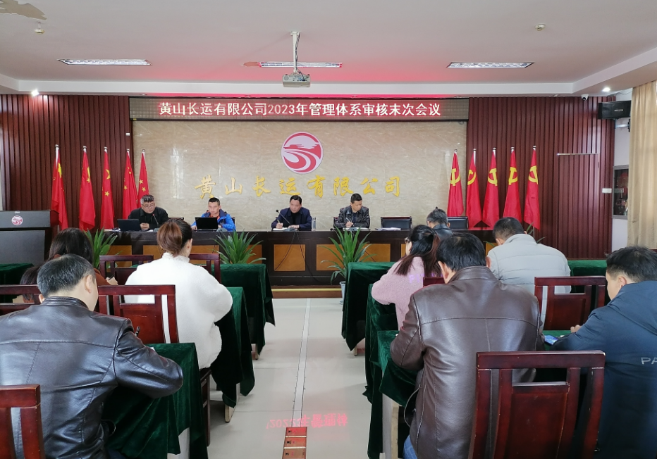黃山長運 召開2023年管理體系審核工作首、末次會議