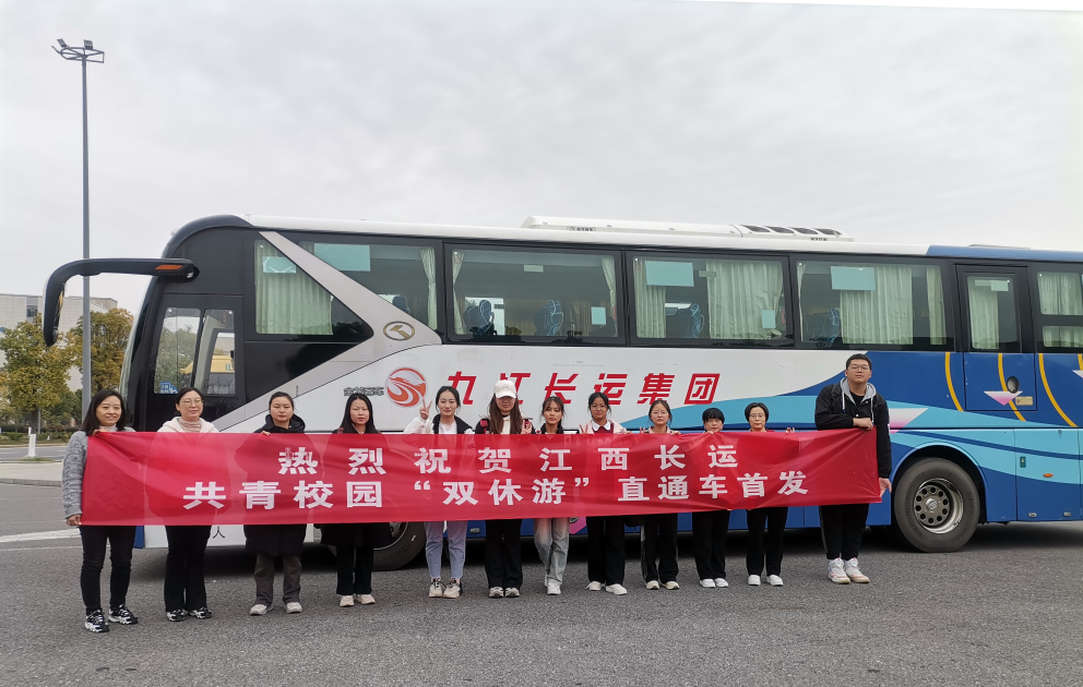 九江長運(yùn):共青校園“雙休游” 場景化運(yùn)營又出新產(chǎn)品