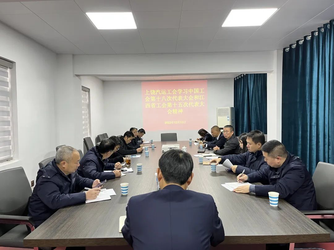 上饒汽運 召開2023年工會工作、學(xué)習(xí)會議