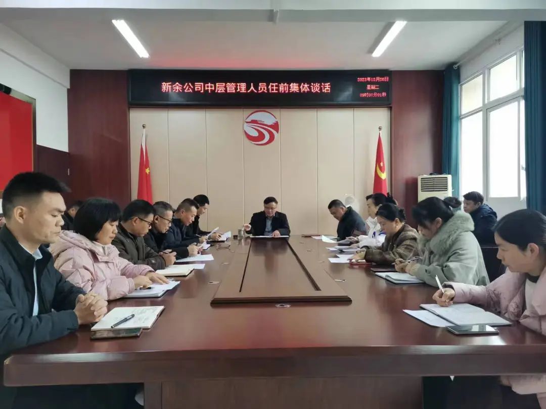 新余公司:開展任前廉政談話 上好履新“第一課”