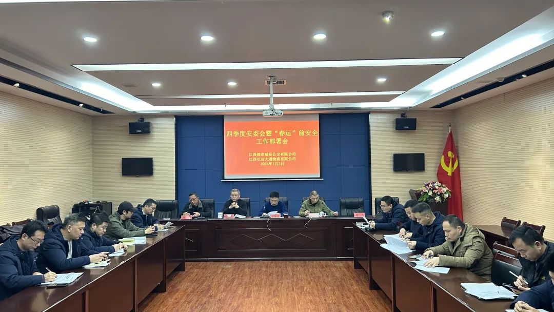 都市城際公交、大通物流：召開四季度安委會暨“春運”前安全工作部署會