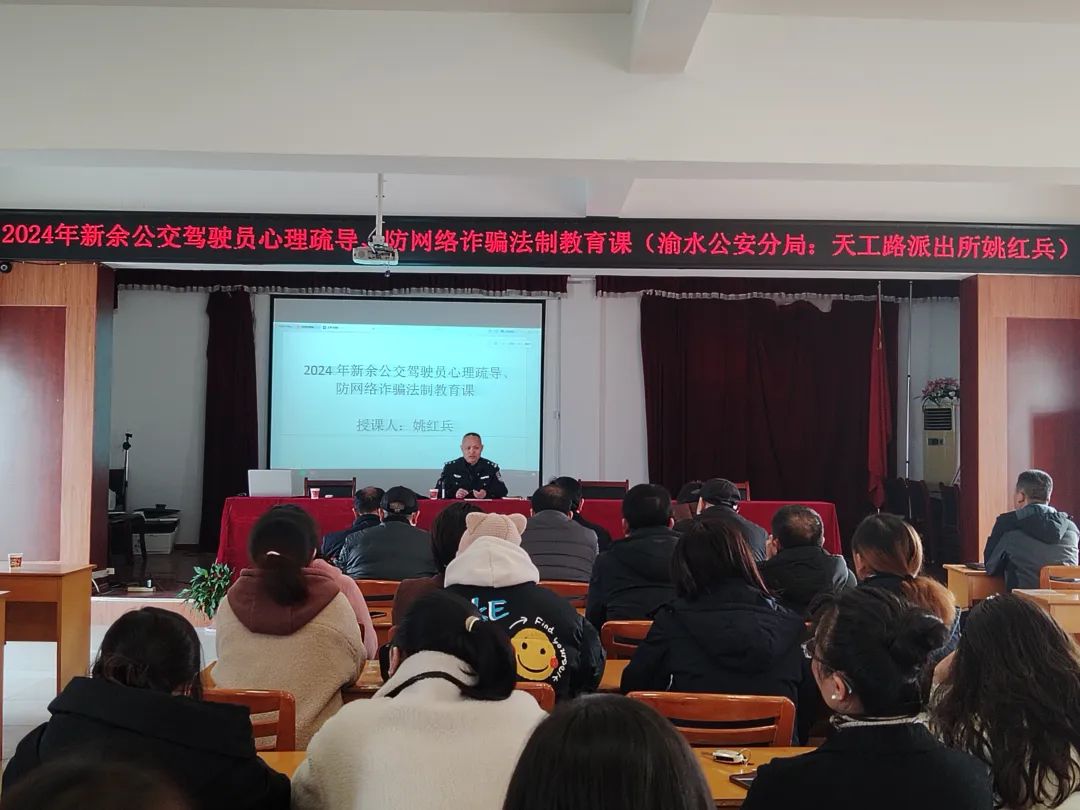 新余公司 開展一線駕駛員心理疏導(dǎo)、防網(wǎng)絡(luò)詐騙普法教育培訓(xùn)