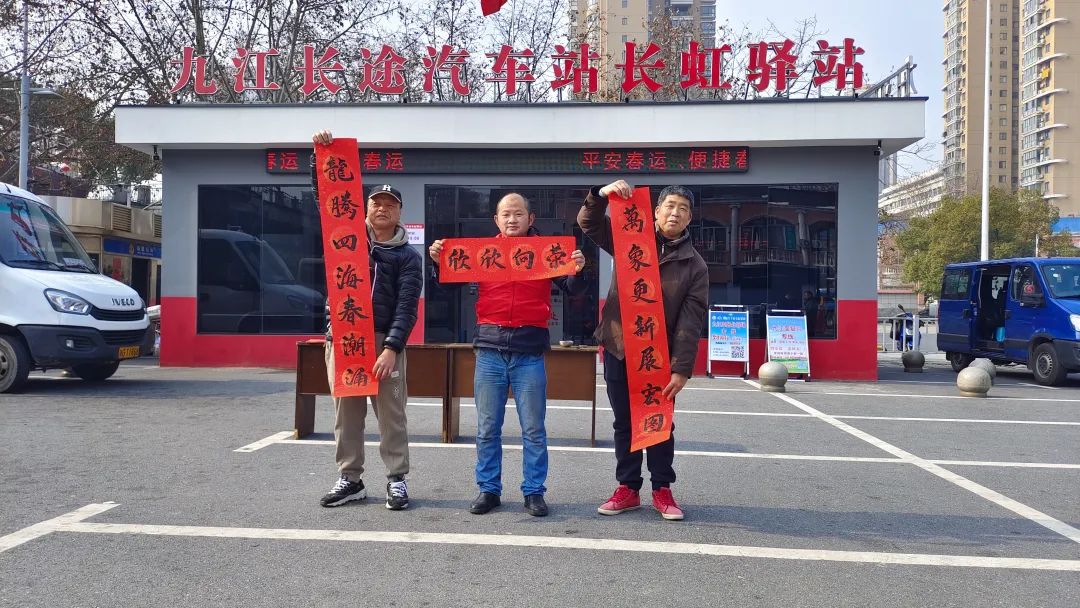 九江長(zhǎng)運(yùn)：寫春聯(lián)送“?！弊?紅色驛站年味濃