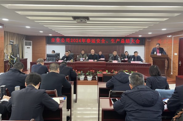 吉安公司:召開2024年春運(yùn)安全生產(chǎn)總結(jié)大會