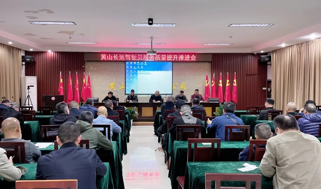 黃山長(zhǎng)運(yùn)：召開駕駛員服務(wù)質(zhì)量提升推進(jìn)會(huì)