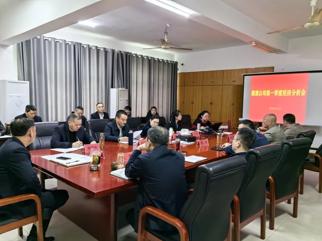 鷹潭公司:召開2024年第一季度生產(chǎn)經(jīng)營(yíng)活動(dòng)分析會(huì)