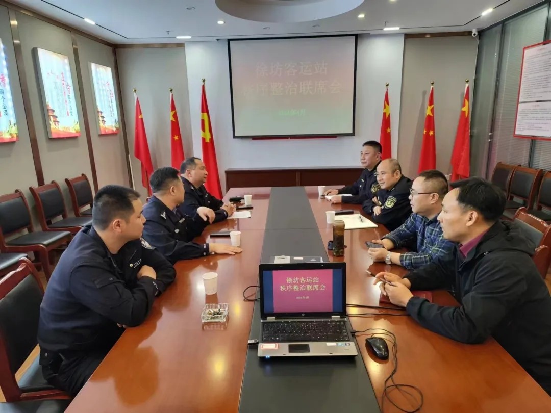 都市城際公交 徐坊客運(yùn)站召開站場(chǎng)秩序整治聯(lián)席會(huì)