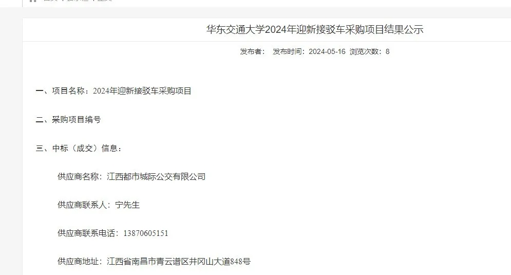 都市城際公交:旅游客運分公司成功中標華東交通大學2024年迎新接駁車采購項目
