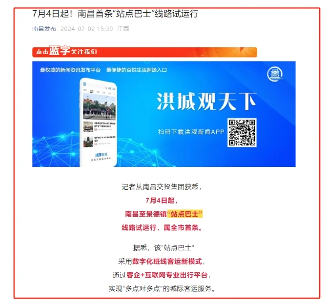 江南都市報、江西發(fā)布等媒體報道江西長運與滴滴首次聯(lián)手，打造“站點巴士”線路