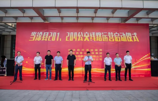 馬鞍山長客:當涂縣城區(qū)201、204公交線路運營啟動儀式舉行