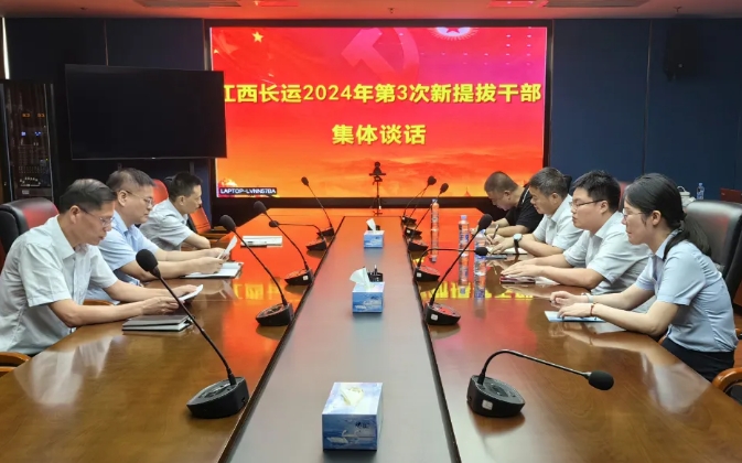 張小平、黃俊出席江西長(zhǎng)運(yùn)新提任干部集體談話