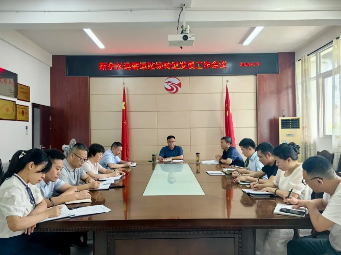 新余公司:召開客運站場轉(zhuǎn)型發(fā)展工作會議