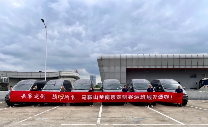 馬鞍山長(zhǎng)客:馬鞍山至南京定制客運(yùn)班線8月28日正式運(yùn)營(yíng)!